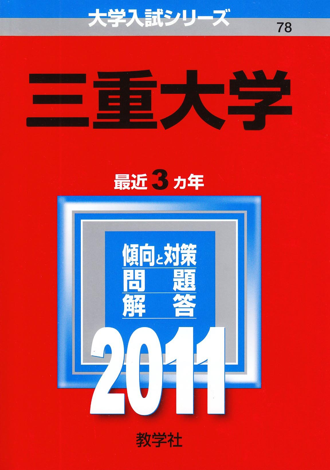 三重大学 11年版 大学入試シリーズ 教学社編集部 本 通販 Amazon