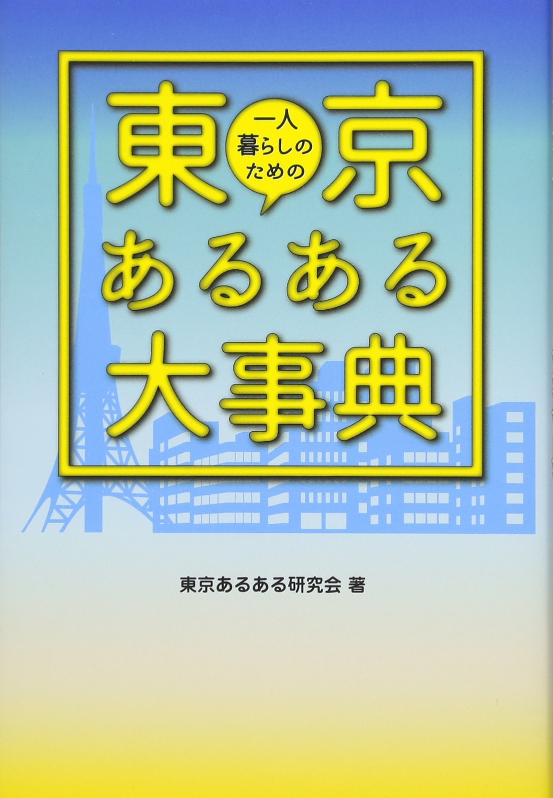一人暮らしのための東京あるある大事典 日本語 単行本 16 11 23