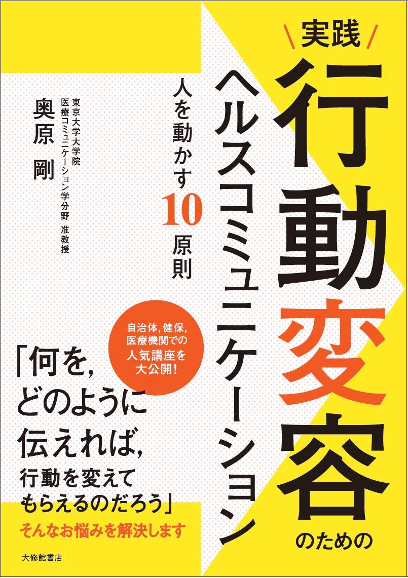実践 行動変容のためのヘルスコミュニケーションー人を動かす10原則 奥原剛 本 通販 Amazon