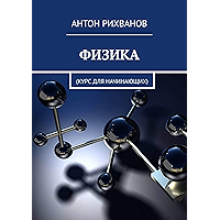 ФИЗИКА: Курс для начинающих (Russian Edition) book cover