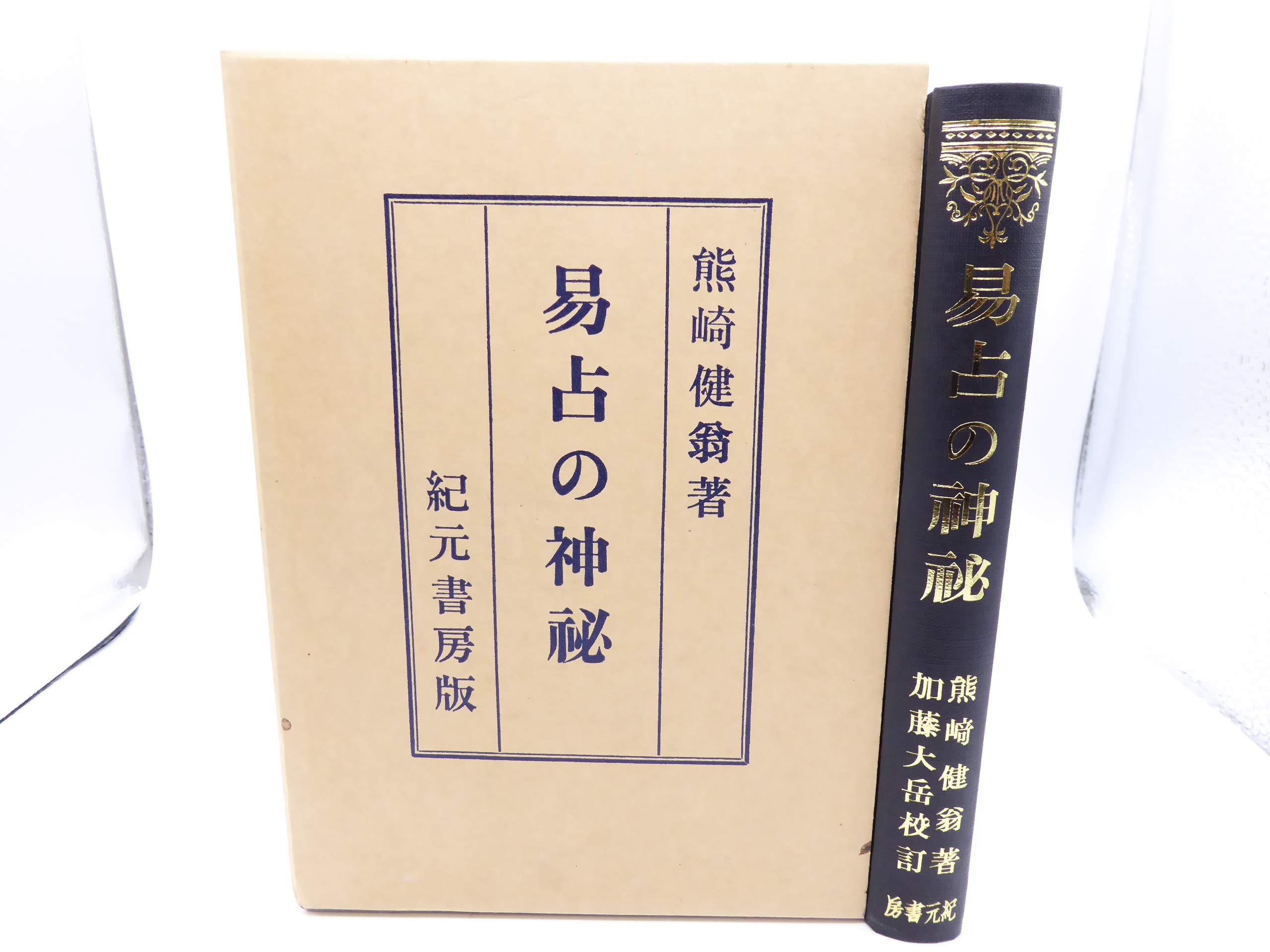 オンライン限定商品 絶版超希少 新品未使用 易占の神秘 熊崎健翁著 タロットカード 易占い その他 Sutevalle Org