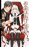 お金はあげないっ (リンクスロマンス)