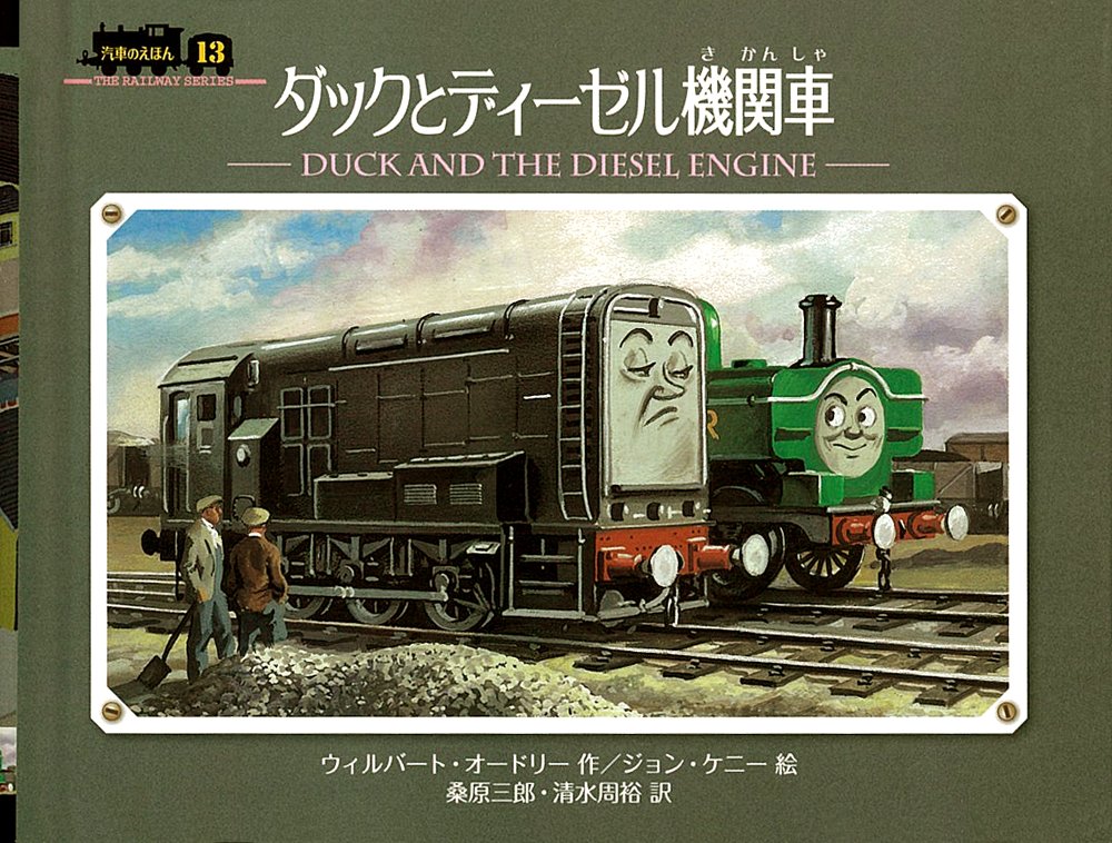 ダックとディーゼル機関車 ミニ新装版 汽車のえほん Amazon Co Uk Books