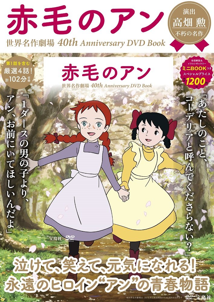 赤毛のアン 世界名作劇場40th Anniversary Dvd Book 宝島社dvd Bookシリーズ 本 通販 Amazon