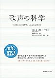 歌声の科学