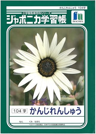Amazon ショウワノート ジャポニカ学習帳 漢字練習 104字 Jl 50 1 文房具 オフィス用品 文房具 オフィス用品