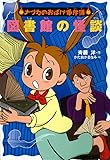 図書館の怪談 (ナツカのおばけ事件簿)