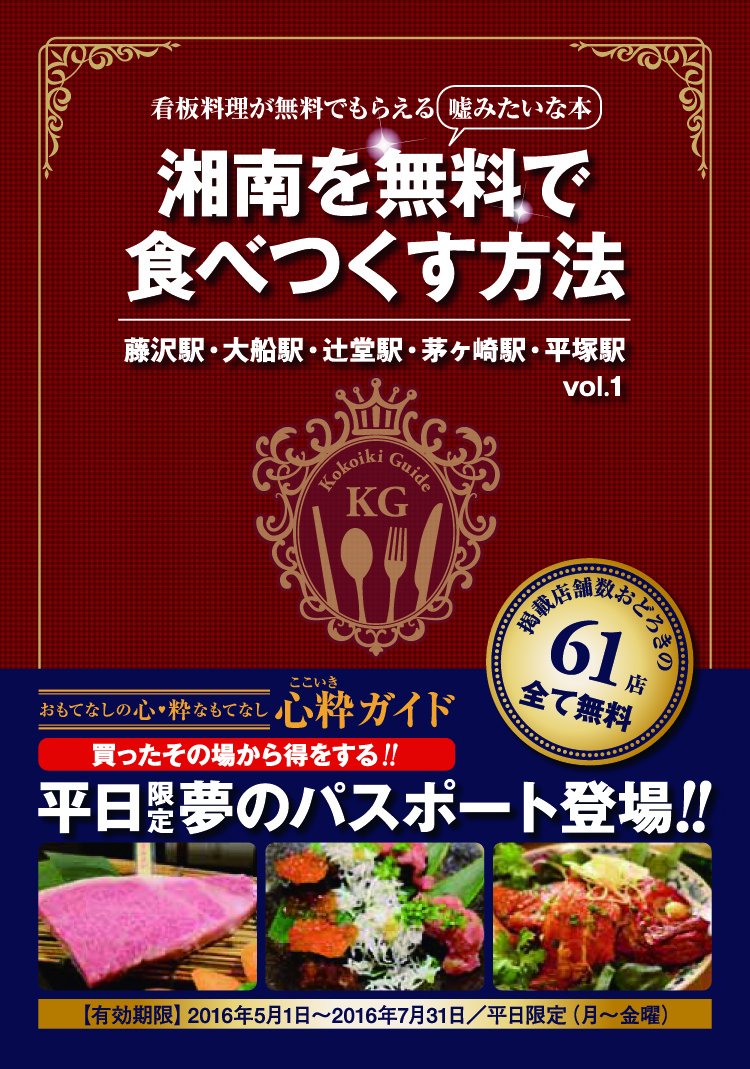 湘南を無料で食べつくす方法vol 1 心粋ガイド 鈴野房雄 本 通販 Amazon