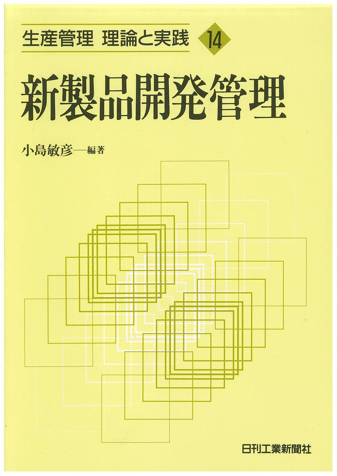 新製品開発管理 生産管理 理論と実践 小島 敏彦 本 通販 Amazon