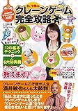 Dr.中島のクレーンゲーム完全攻略本 (晋遊舎ムック)