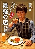 芸能界のアテンド王が教える 最強の店77軒