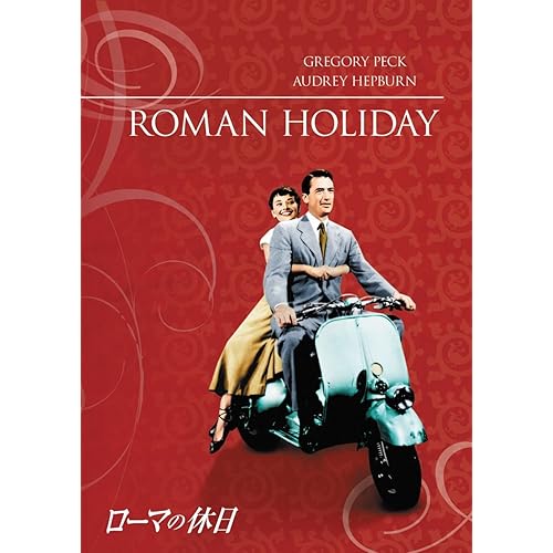 ローマの休日 ウィリアム・ワイラー
