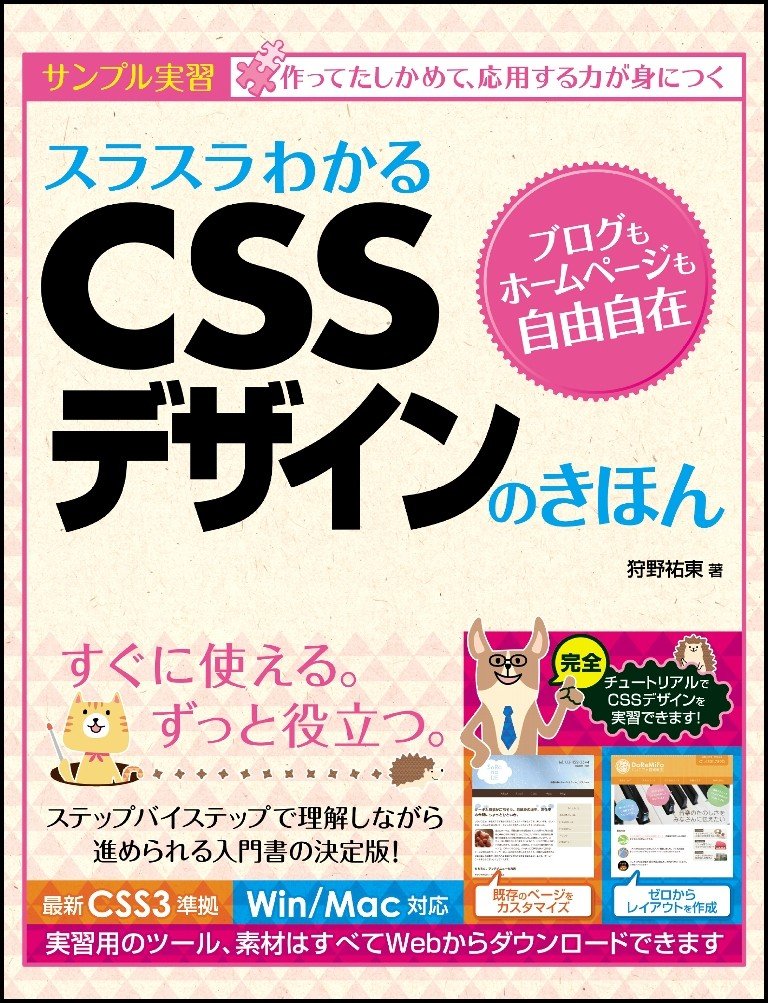 スラスラわかるcssデザインのきほん 狩野 祐東 本 通販 Amazon