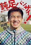 鈍足バンザイ!  僕は足が遅かったからこそ、今がある。
