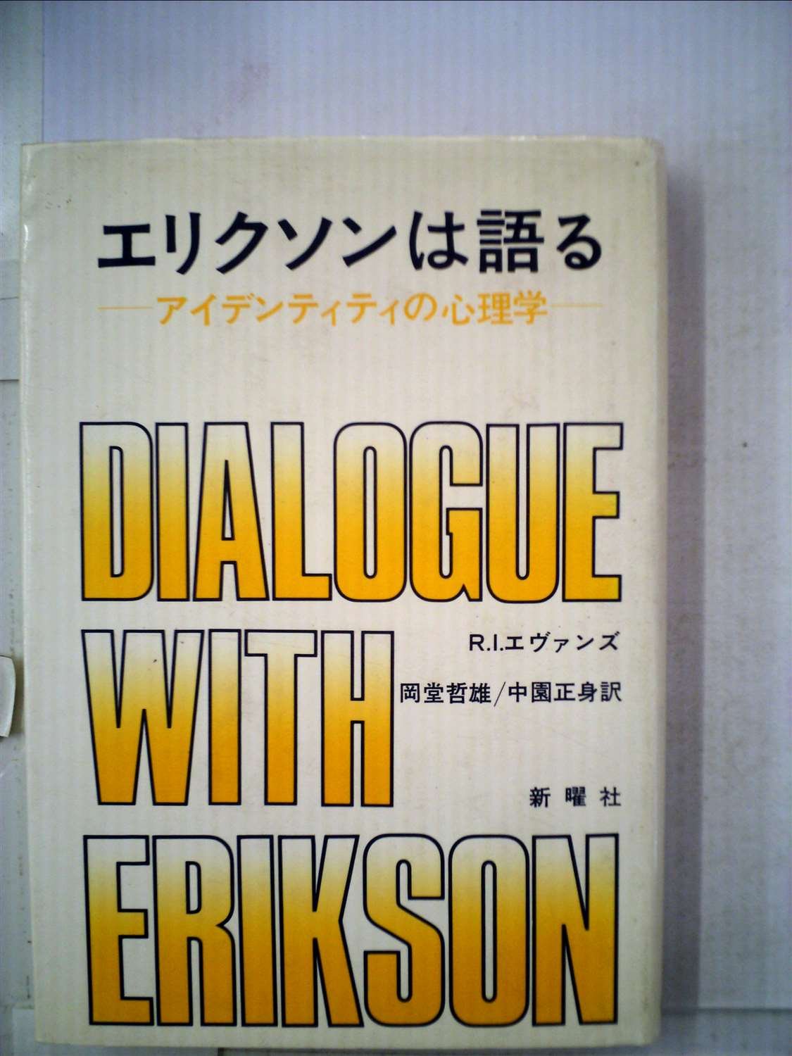 エリクソンは語る アイデンティティの心理学 1981年 R I エヴァンズ 岡堂 哲雄 中園 正身 本 通販 Amazon