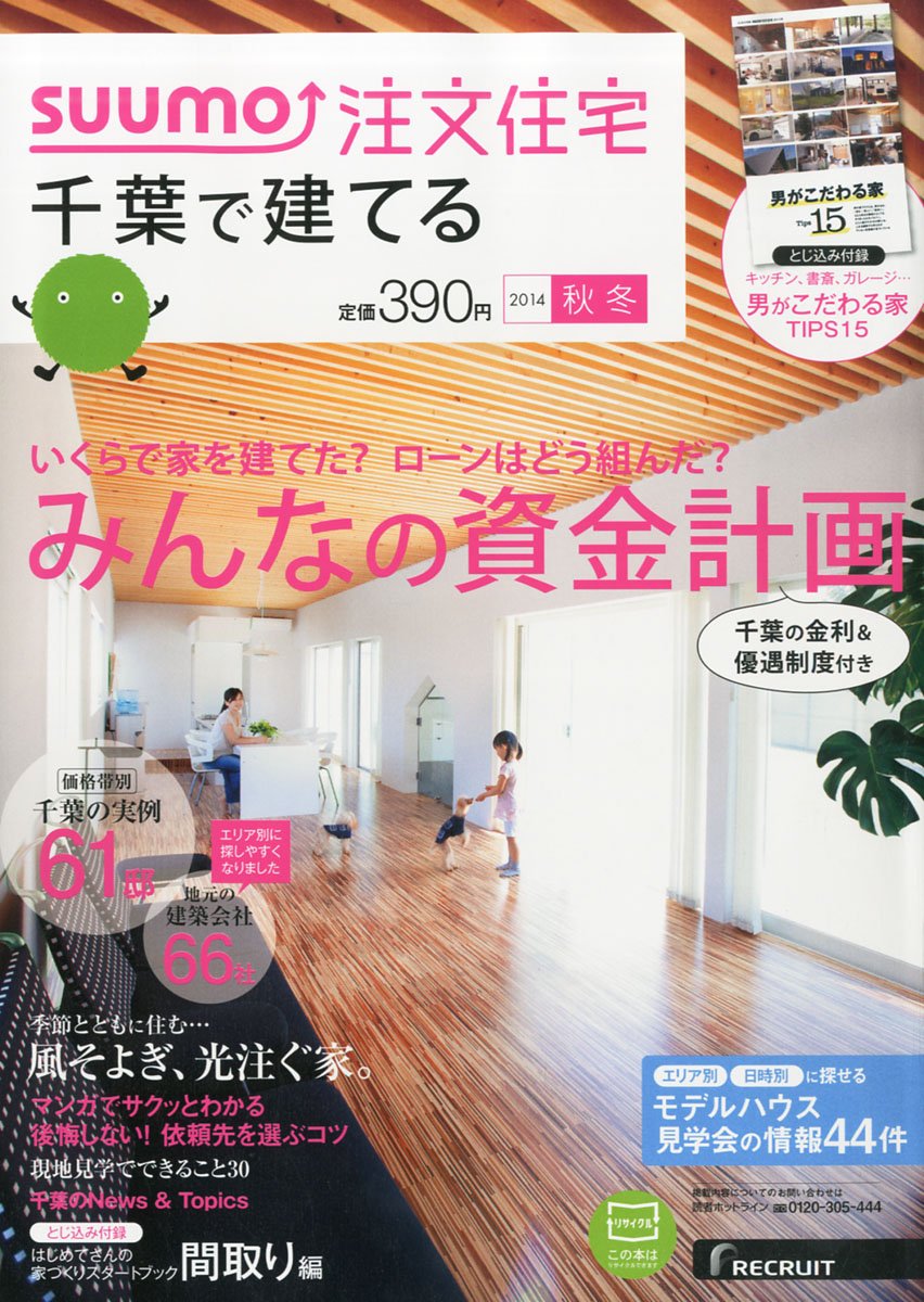 Suumo注文住宅 千葉で建てる 14年秋冬号 Amazon Com Books
