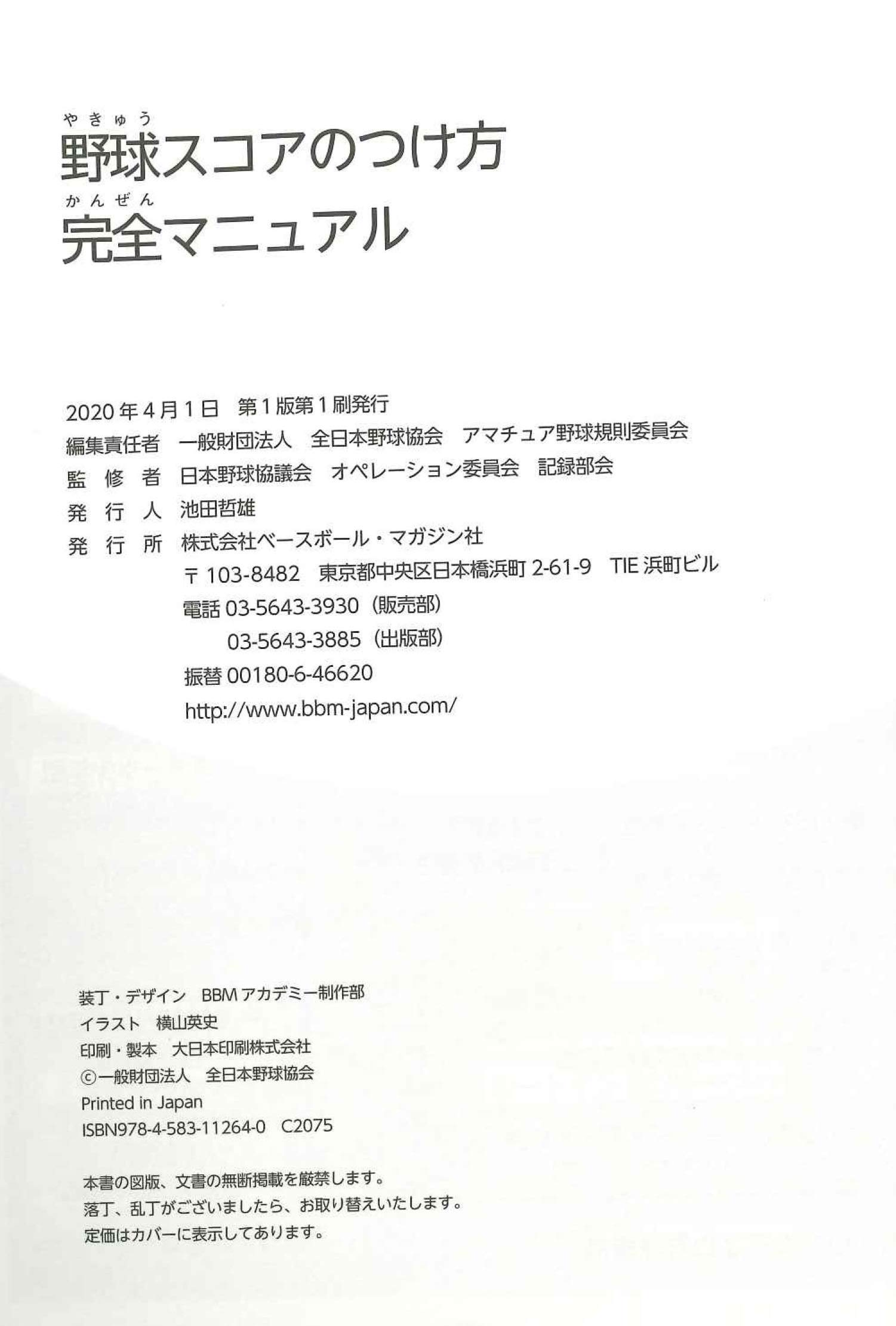 野球 スコアのつけ方 完全マニュアル 日本野球協議会 全日本野球協会 ベースボール マガジン社 本 通販 Amazon