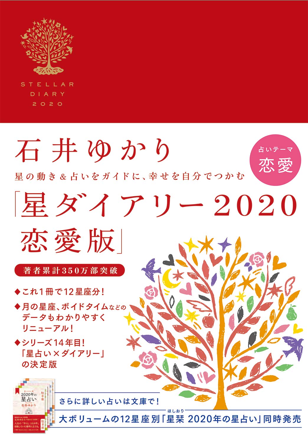 星ダイアリー 恋愛版 石井 ゆかり 本 通販 Amazon