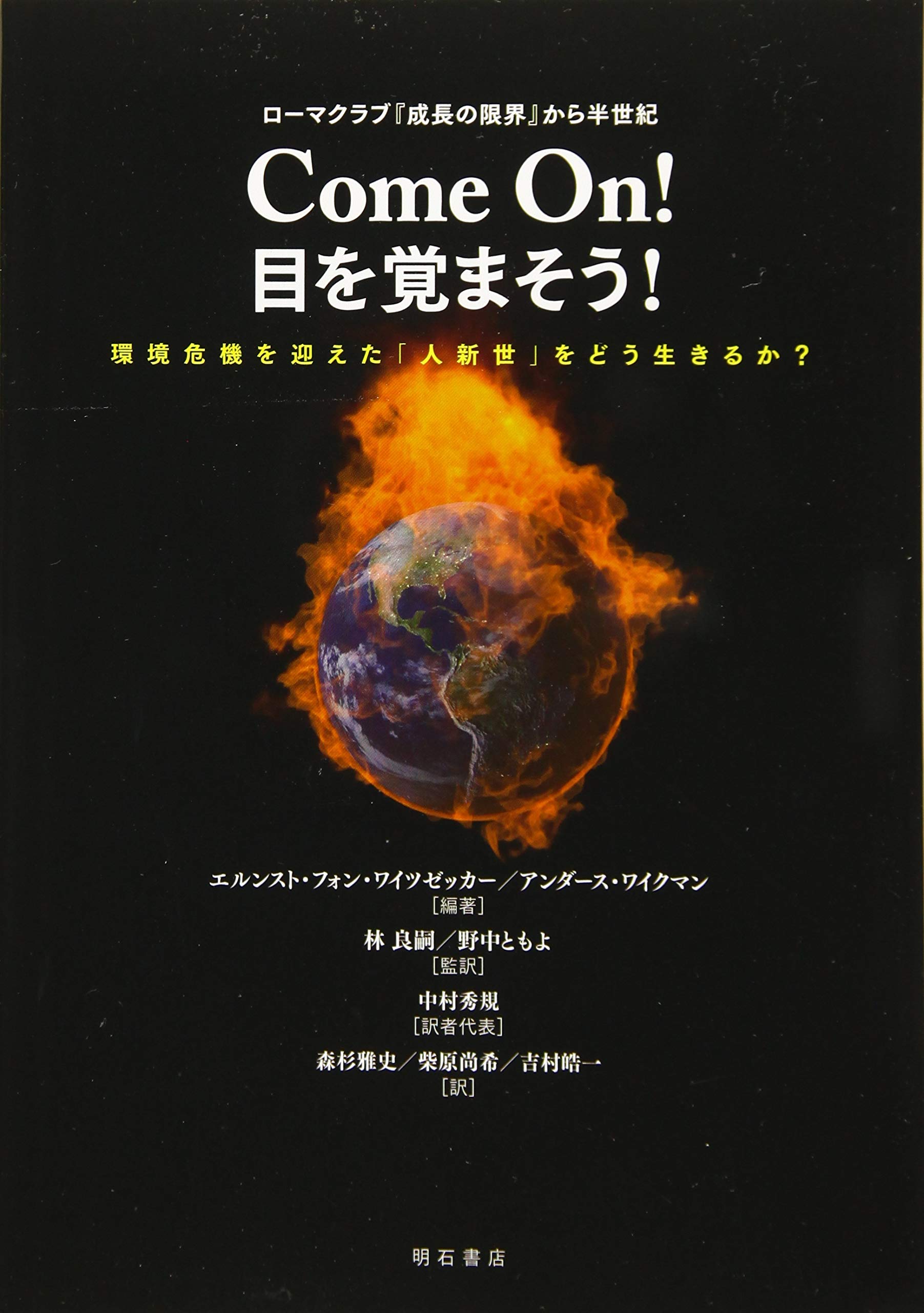 ローマクラブ 成長の限界 から半世紀 Come On 目を覚まそう 環境危機を迎えた 人新世 をどう生きるか エルンスト フォン ワイツゼッカー アンダース ワイクマン 林 良嗣 野中 ともよ エルンスト フォン ワイツゼッカー アンダース ワイクマン 林