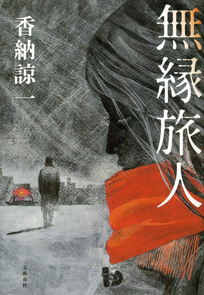 無縁旅人 香納 諒一 本 通販 Amazon