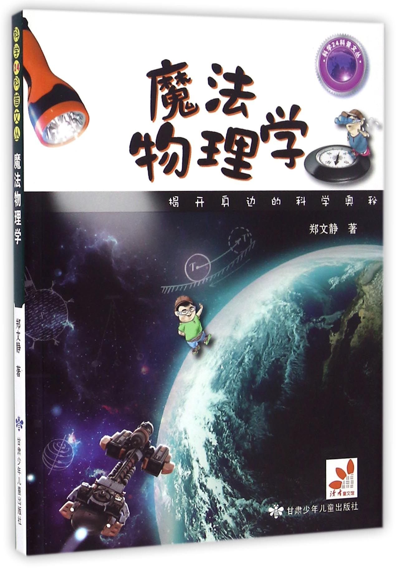 魔法物理学 科学24科普文丛 郑文静陈健翔 Amazon Com Books