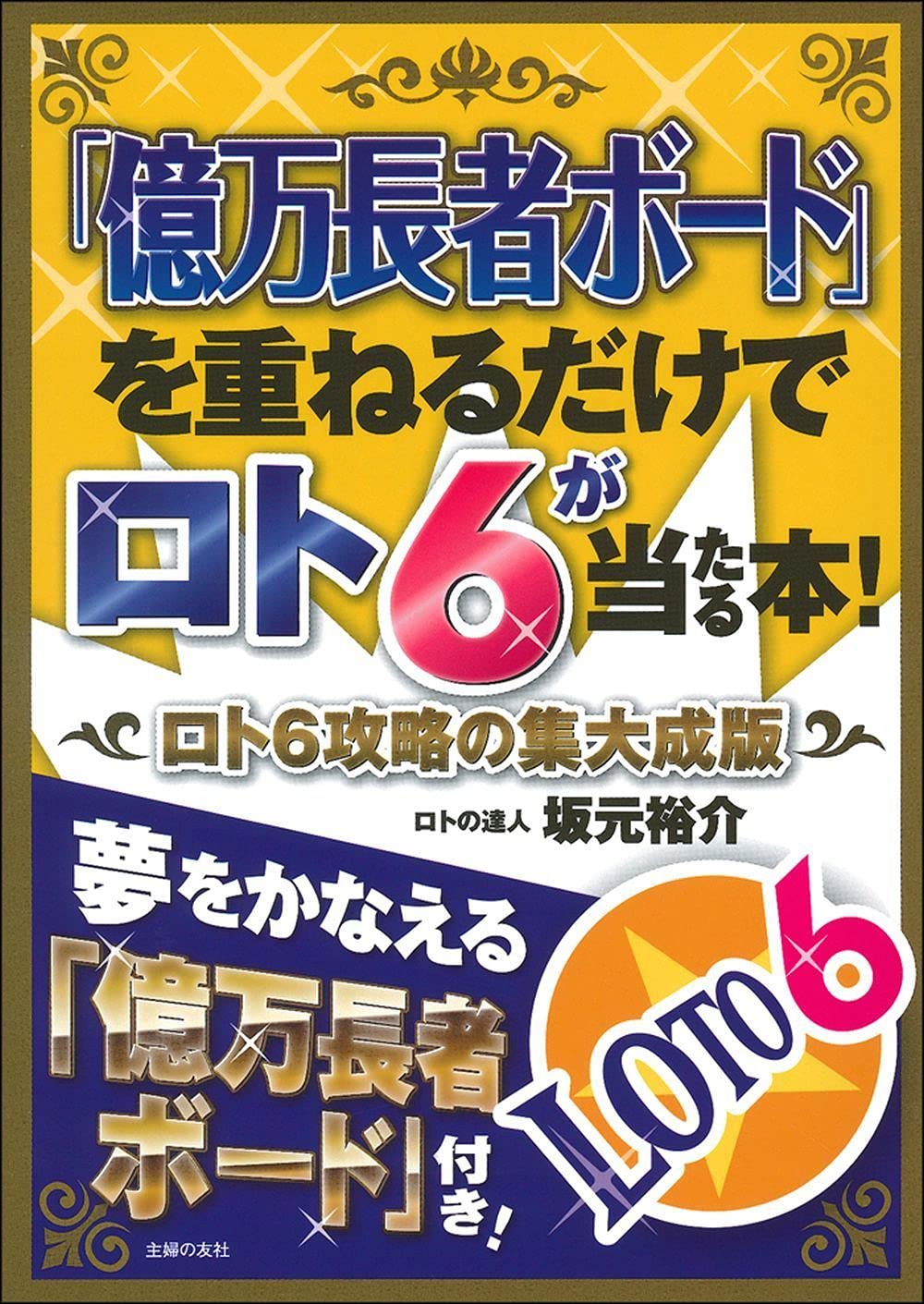 億万長者ボード を重ねるだけでロト6が当たる本 ロト6攻略の集大成版 坂元裕介 本 通販 Amazon