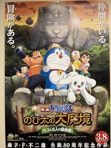 Amazon Co Jp 大ポスター 映画ドラえもん 新のび太の大魔境 ペコと5人の探検隊 B2サイズ515ｍｍ 728ｍｍどらえもん 不朽 名作 のぶよ ホビー