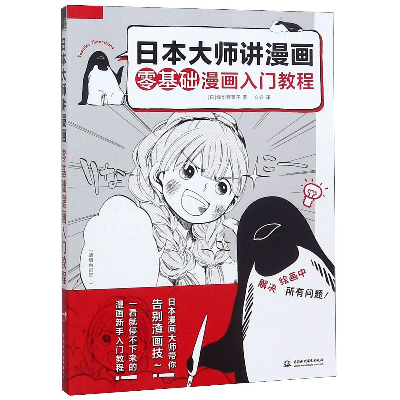 Amazon Fr 日本大师讲漫画零基础漫画入门教程漫画技法漫画绘画技法教材漫画素描手册人物画漫画零基础入门教程教材书籍 Anonymous Livres