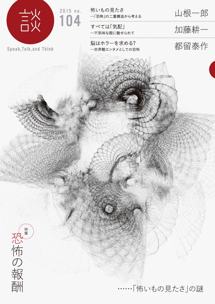 談 No 104 恐怖の報酬 怖いもの見たさ の謎 山根 一郎 加藤 耕一 都留 泰作 公益財団法人たばこ総合研究センター アルシーヴ社 本 通販 Amazon