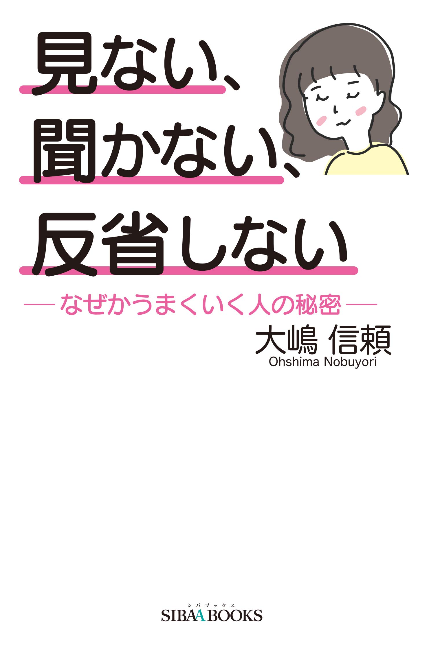 見ない 聞かない 反省しない なぜかうまくいく人の秘密 Sibaa Books Amazon Com Books