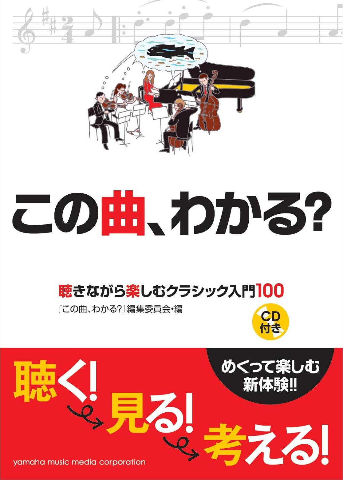 この曲 わかる 聴きながら楽しむクラシック入門100 Cd付き この曲 わかる 編集委員会 片桐 卓也 柴辻 純子 西村 理 森本 眞由美 本 通販 Amazon