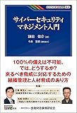 サイバーセキュリティマネジメント入門 (KINZAIバリュー叢書)