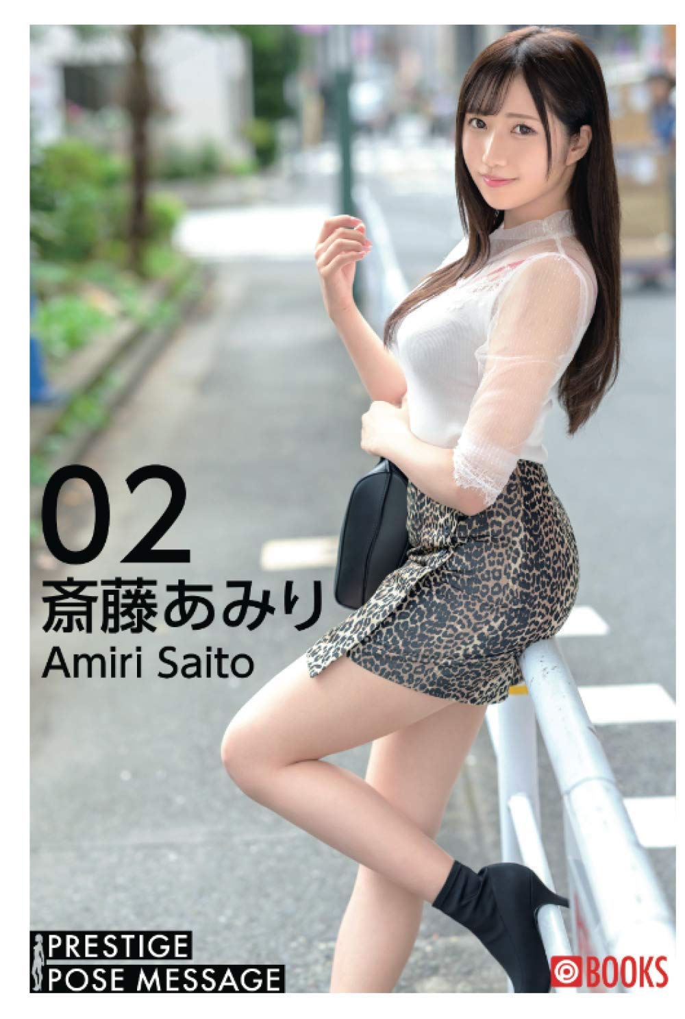 Prestige Pose Message 斎藤あみり02 斎藤あみり プレステージ出版 写真集 本 通販 Amazon