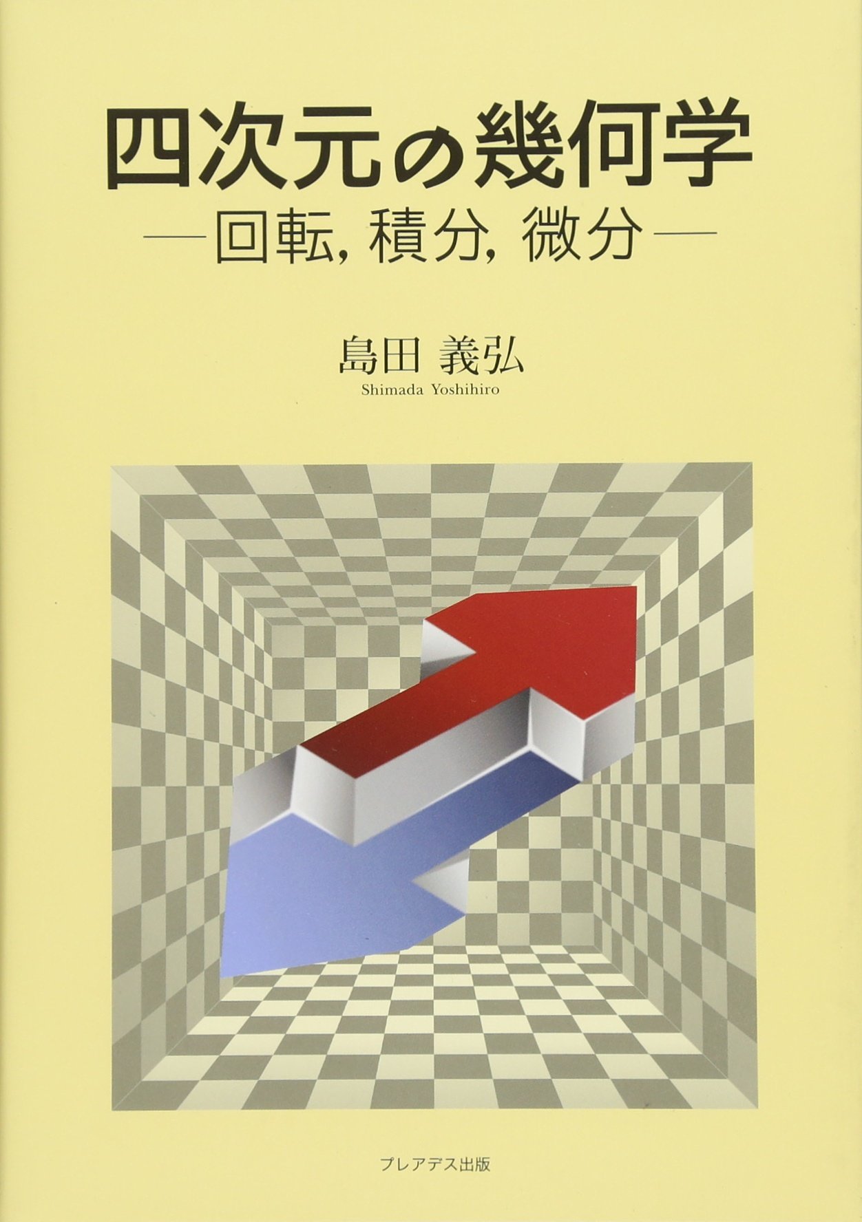 四次元の幾何学 回転 積分 微分 義弘 島田 本 通販 Amazon