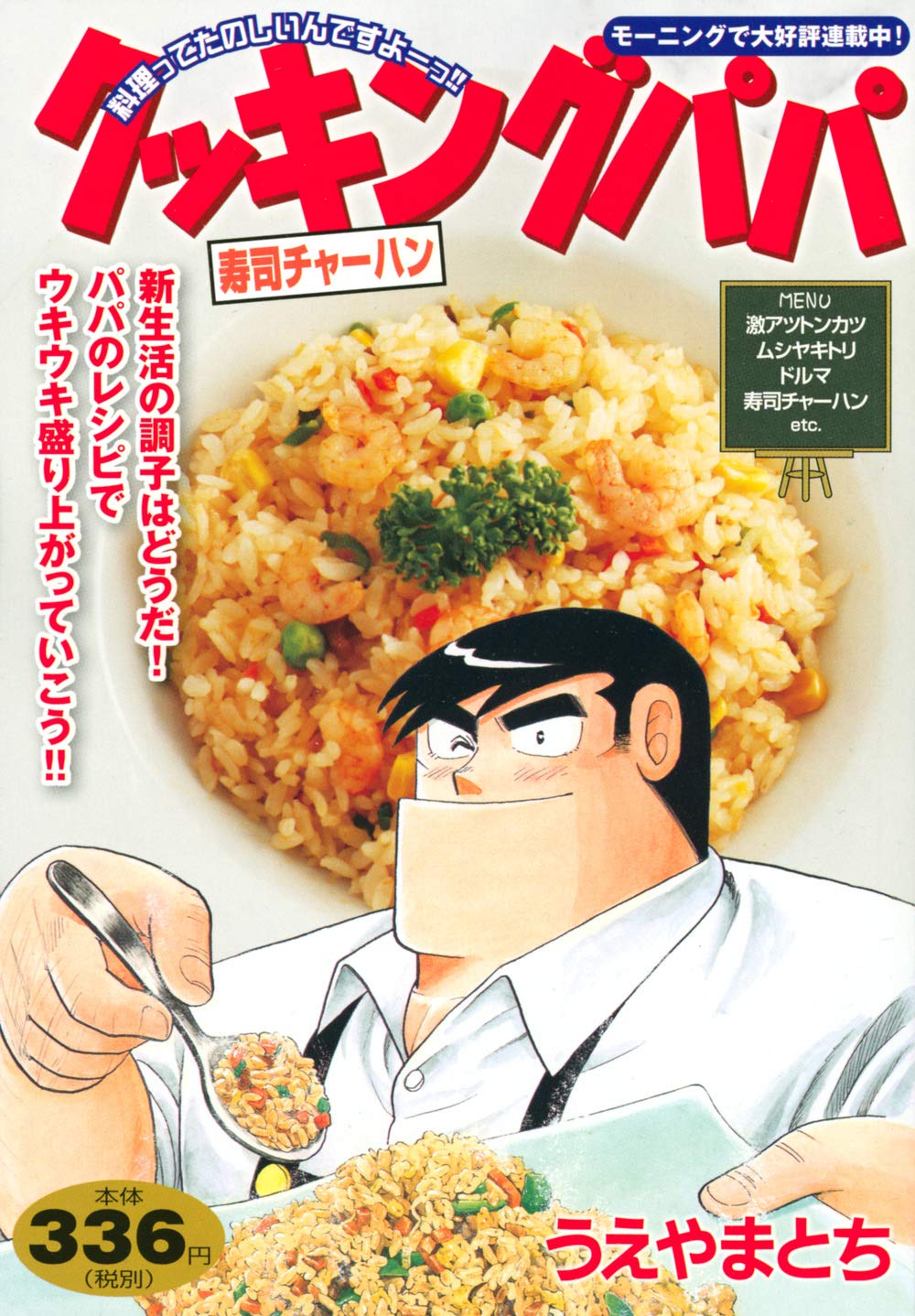 クッキングパパ 寿司チャーハン 講談社プラチナコミックス うえやま とち 本 通販 Amazon