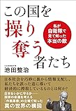 この国を操り奪う者たち 私が自衛隊で見て知った本当の敵