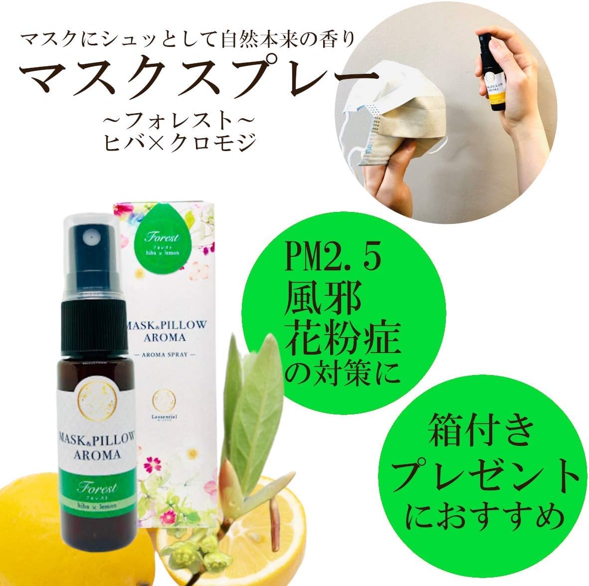 Amazon マスクスプレー ヒバ クロモジ 森林浴 箱付 プレゼント 花粉 消臭 静菌 アロマ レソンシエル ジャポン 布マスク