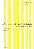 〈インターネット〉の次に来るもの―未来を決める12の法則