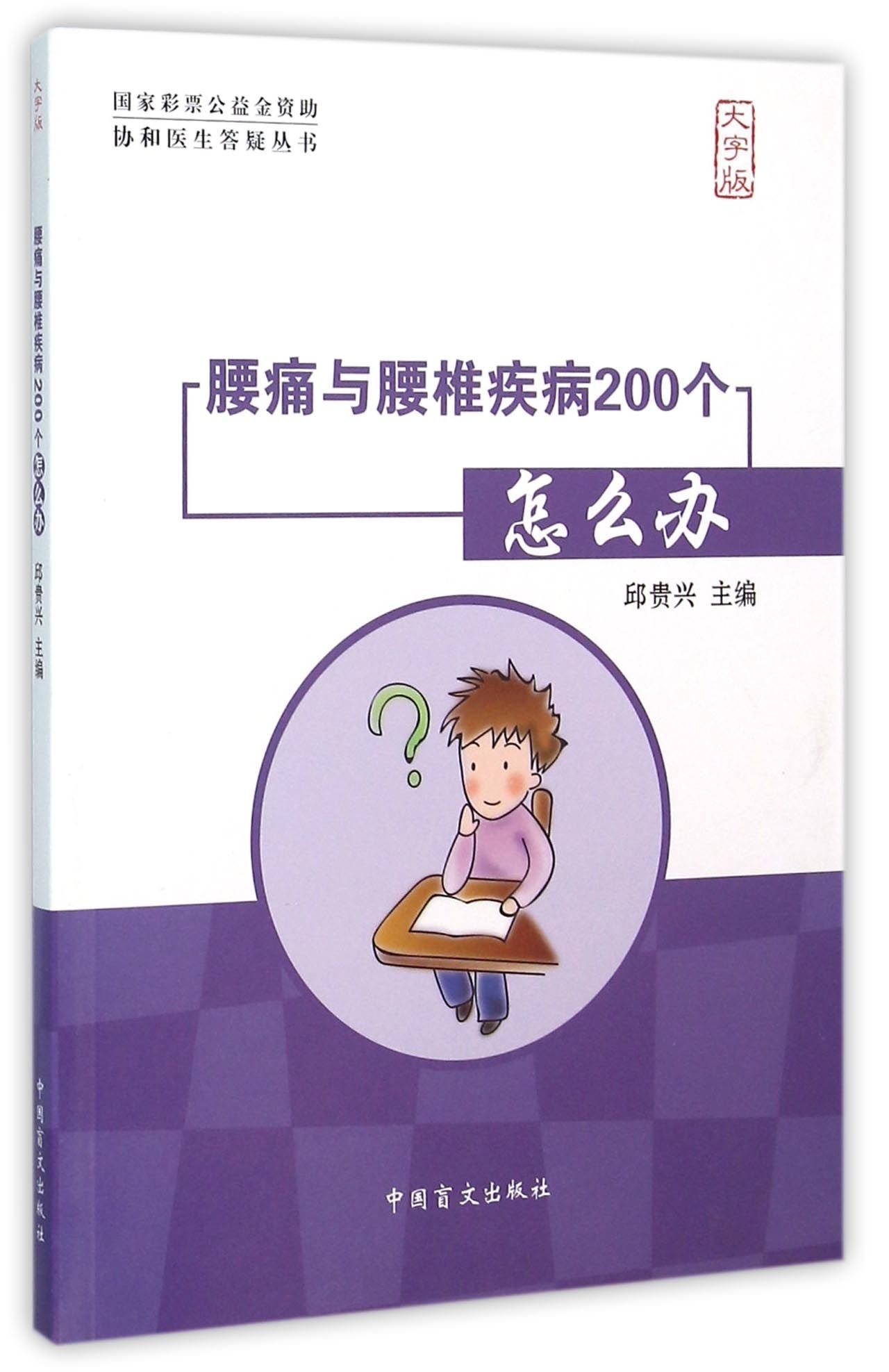 腰痛与腰椎疾病0个怎么办 大字版 协和医生答疑丛书 匿名 匿名 Amazon Com Books