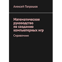 Математическое руководство по созданию компьютерных игр: Справочник (Russian Edition) book cover