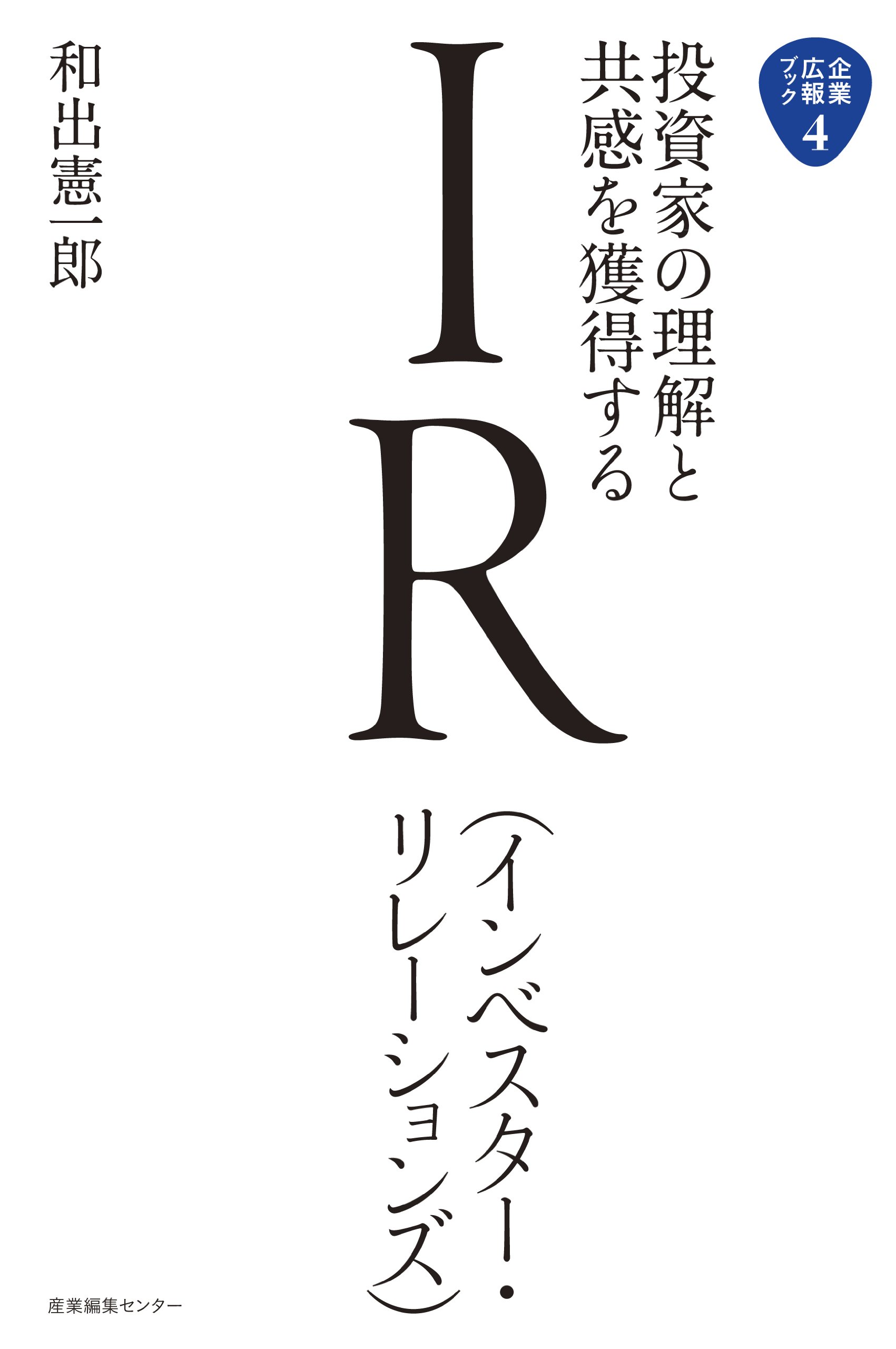 投資家の理解と共感を獲得する Ir インベスター リレーションズ 企業広報ブック 和出憲一郎 本 通販 Amazon