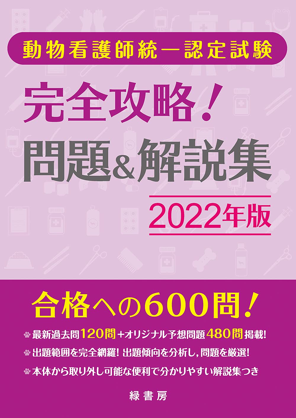 動物看護師統一認定試験 完全攻略 問題 解説集 22年版 緑書房編集部 本 通販 Amazon