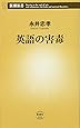 英語の害毒 (新潮新書)