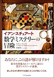 数学ミステリーの冒険