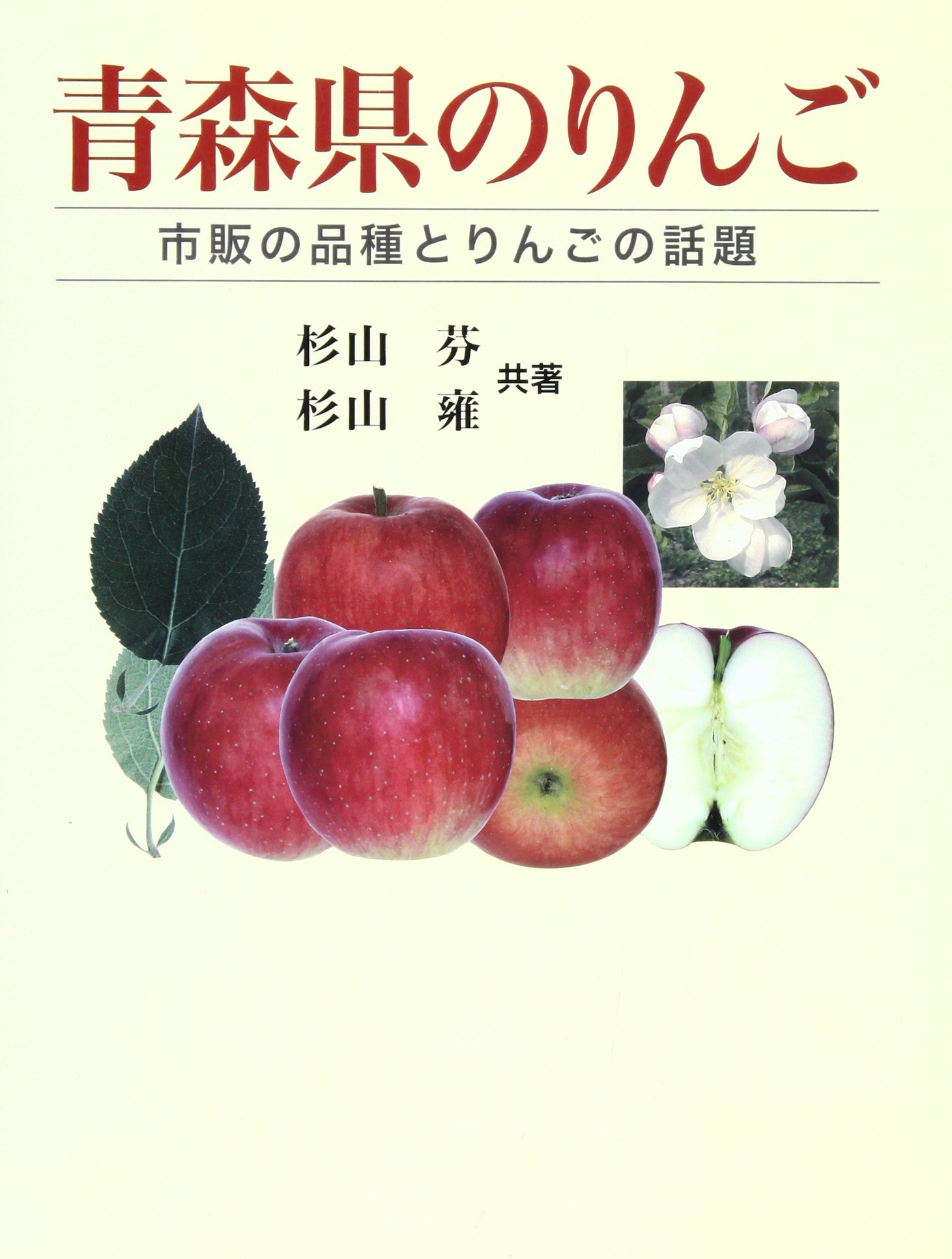 青森県のりんご 市販の品種とりんごの話題 芬 杉山 雍 杉山 本 通販 Amazon