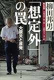 「想定外」の罠 大震災と原発 (文春文庫)