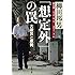 「想定外」の罠 大震災と原発 (文春文庫)