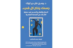 ‫جسمك يتذكر كل شيء: الدماغ والعقل والجسم في عملية الشفاء من الصدمة النفسية‬ (Arabic Edition)