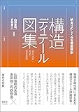 納まりのしくみを徹底解剖 構造ディテール図集