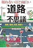 眠れないほど面白い 「道路」の不思議: 路線、地図、渋滞、取締り&hellip;&hellip; (王様文庫)